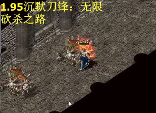 1.95沉默刀锋：无限砍杀之路