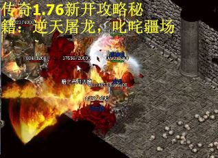 传奇1.76新开攻略秘籍：逆天屠龙，叱咤疆场
