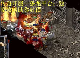 传奇开服一条龙平台：独家攻略助你封顶