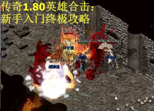 传奇1.80英雄合击：新手入门终极攻略