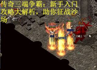 传奇三端争霸：新手入门攻略大解析，助你征战沙场