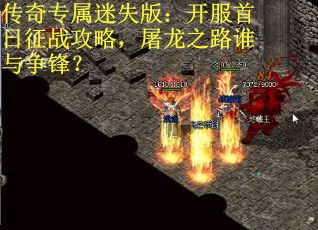 传奇专属迷失版：开服首日征战攻略，屠龙之路谁与争锋？
