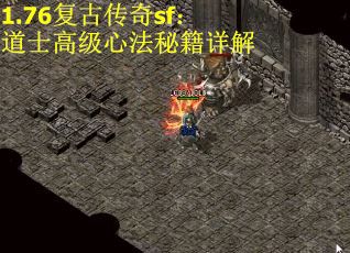 1.76复古传奇sf：道士高级心法秘籍详解