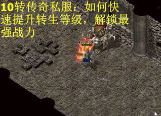 10转传奇私服：如何快速提升转生等级，解锁最强战力