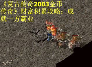 《复古传奇2003金币传奇》财富积累攻略：成就一方霸业