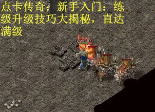 点卡传奇：新手入门：练级升级技巧大揭秘，直达满级