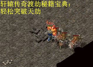 轩辕传奇渡劫秘籍宝典：轻松突破天劫