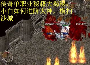 传奇单职业秘籍大揭秘：小白如何进阶大神，横扫沙城