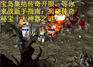 宝岛集结传奇开服，等你来战新手指南：揭晓传奇秘宝十大神器之谜