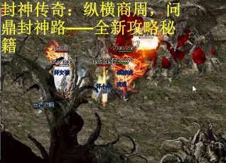 封神传奇：纵横商周，问鼎封神路——全新攻略秘籍