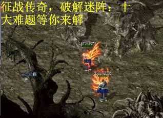 征战传奇，破解迷阵：十大难题等你来解