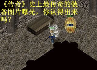 《传奇》史上最传奇的装备图片曝光，你认得出来吗？