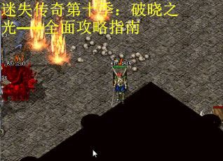 迷失传奇第十季：破晓之光——全面攻略指南