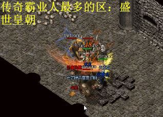 传奇霸业人最多的区：盛世皇朝