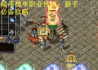 弑魂劫单职业传奇：新手必备攻略