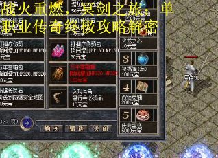 战火重燃，冥剑之旅：单职业传奇终极攻略解密