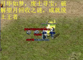 月华如梦，废土寻宝：破解望月回收之谜，成就废土王者