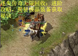 迷失传奇无限回收：进阶攻略，揭秘极品装备获取秘诀