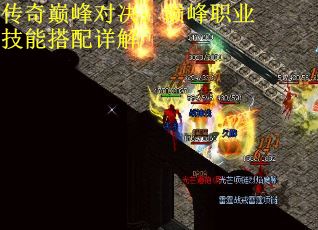 传奇巅峰对决：巅峰职业技能搭配详解
