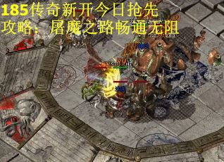 185传奇新开今日抢先攻略：屠魔之路畅通无阻