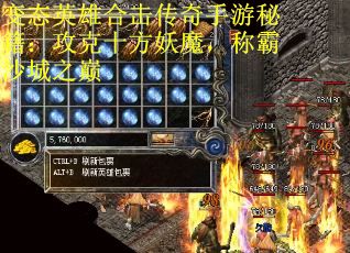 变态英雄合击传奇手游秘籍：攻克十方妖魔，称霸沙城之巅