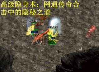 高级隐身术：网通传奇合击中的隐秘之道