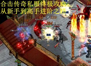 合击传奇私服终极攻略：从新手到高手进阶之路