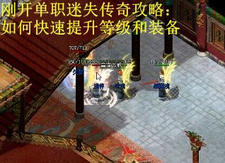刚开单职迷失传奇攻略：如何快速提升等级和装备