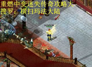重燃中变迷失传奇攻略大搜罗：横扫玛法大陆