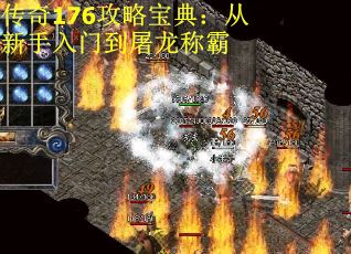 传奇176攻略宝典：从新手入门到屠龙称霸