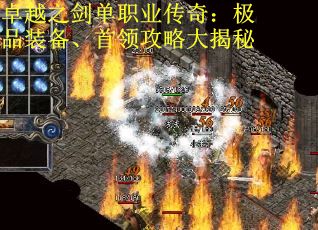 卓越之剑单职业传奇：极品装备、首领攻略大揭秘