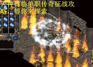 天神驾临单职传奇征战攻略，等你来探索