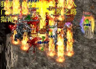 狂暴传奇秘籍揭秘：从入门到封神，你的进阶之路指南