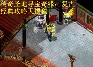 传奇圣地寻宝奇缘：复古经典攻略大揭秘