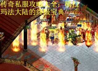 传奇私服攻略大全：横扫玛法大陆的终极宝典