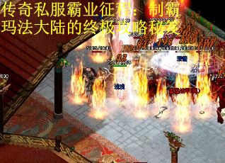 传奇私服霸业征程：制霸玛法大陆的终极攻略秘笈