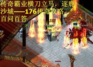 传奇霸业横刀立马，逐鹿沙城——176传奇攻略百问百答