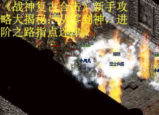 《战神复古合击》新手攻略大揭秘：从零到神，进阶之路指点迷津