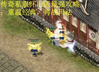 传奇私服怀旧版最强攻略：重温经典，再战玛法