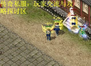 传奇私服：玩家交流与攻略探讨区