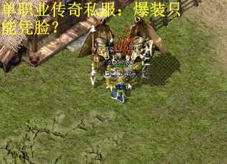 单职业传奇私服：爆装只能凭脸？