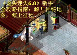 《龙头迷失6.0》新手全攻略指南：解开神秘地图，踏上征程