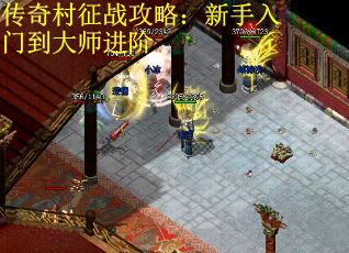 传奇村征战攻略：新手入门到大师进阶
