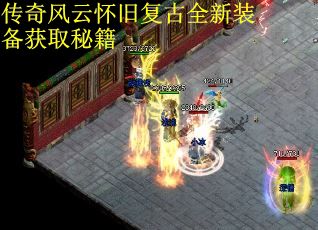传奇风云怀旧复古全新装备获取秘籍