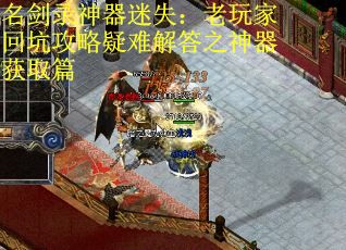 名剑录神器迷失：老玩家回坑攻略疑难解答之神器获取篇