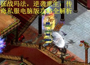 征战玛法，逆袭重生：传奇私服电脑版攻略全解析