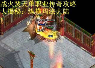 战火焚天单职业传奇攻略大揭秘：纵横玛法大陆