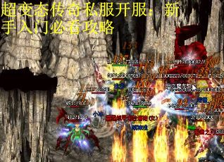 超变态传奇私服开服：新手入门必看攻略