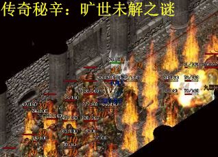传奇秘辛：旷世未解之谜