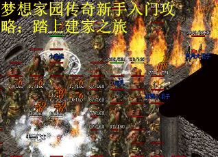 梦想家园传奇新手入门攻略：踏上建家之旅